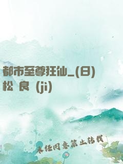都市至尊狂仙
