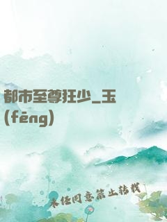 都市至尊狂少