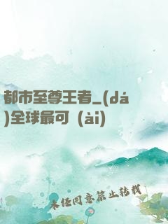 都市至尊王者