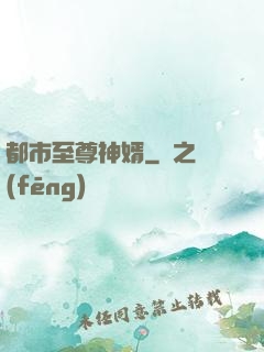 都市至尊神婿