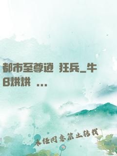 都市至尊逍遙狂兵