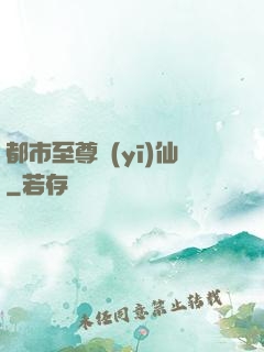 都市至尊醫(yī)仙