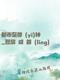 都市至尊醫(yī)神