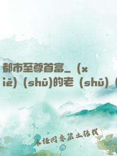 都市至尊首富