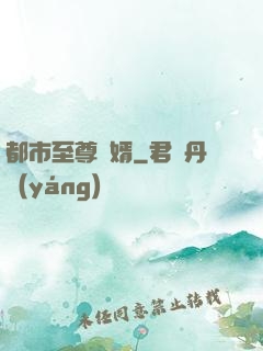 都市至尊龍婿