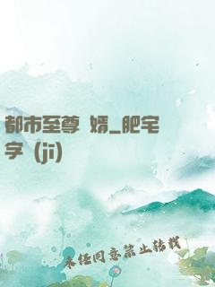 都市至尊龍婿