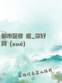 都市至尊龍皇