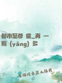 都市至尊龍皇