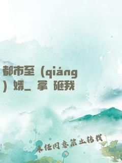 都市至強(qiáng)贅婿