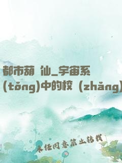 都市葫蘆仙