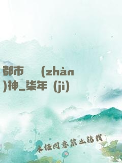都市蒼龍戰(zhàn)神