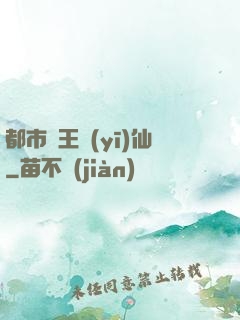 都市藥王醫(yī)仙