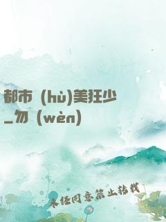 都市護(hù)美狂少