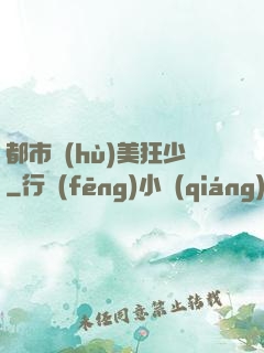都市護(hù)美狂少