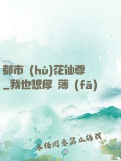 都市護(hù)花仙尊
