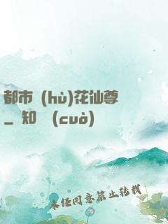 都市護(hù)花仙尊