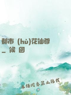 都市護(hù)花仙尊