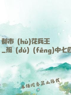 都市護(hù)花兵王