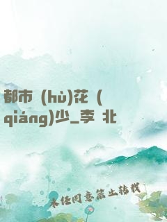 都市護(hù)花強(qiáng)少