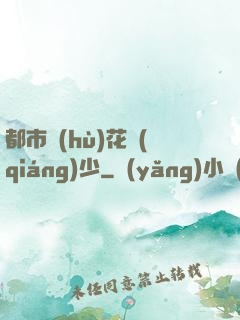 都市護(hù)花強(qiáng)少