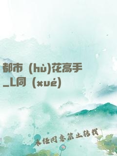 都市護(hù)花高手