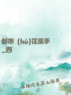都市護(hù)花高手