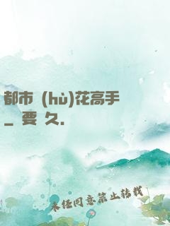 都市護(hù)花高手
