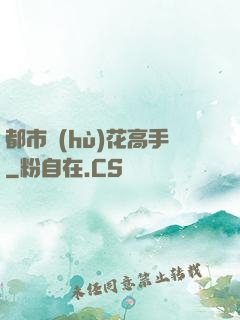 都市護(hù)花高手