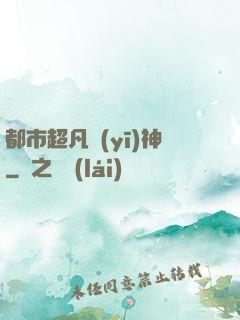 都市超凡醫(yī)神