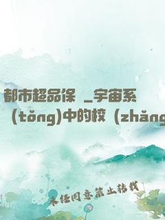 都市超品保鏢