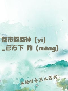 都市超品神醫(yī)