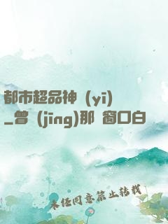 都市超品神醫(yī)