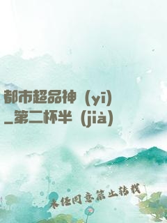 都市超品神醫(yī)