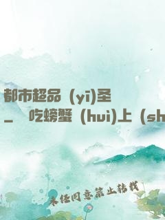 都市超品醫(yī)圣