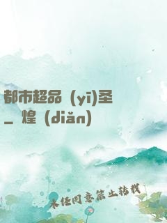 都市超品醫(yī)圣