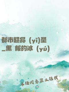 都市超品醫(yī)圣