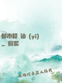 都市超強仙醫(yī)
