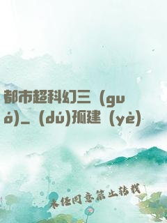 都市超科幻三國(guó)