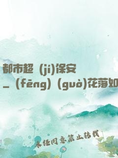 都市超級(jí)保安