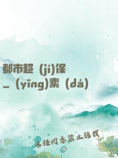 都市超級(jí)保鏢