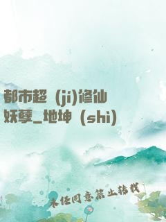 都市超級(jí)修仙妖孽