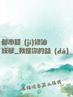 都市超級(jí)修仙妖孽