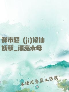 都市超級(jí)修仙妖孽