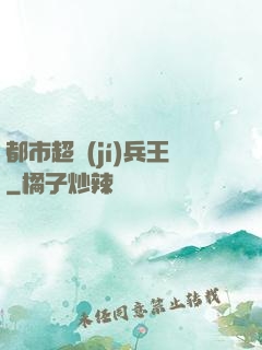 都市超級(jí)兵王
