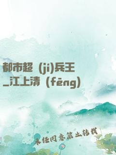 都市超級(jí)兵王