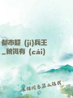都市超級(jí)兵王