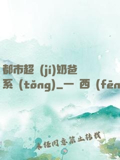 都市超級(jí)奶爸系統(tǒng)