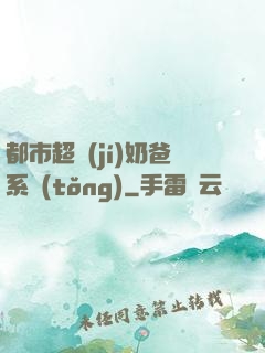 都市超級(jí)奶爸系統(tǒng)