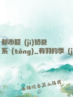 都市超級(jí)奶爸系統(tǒng)
