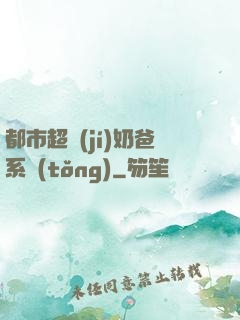 都市超級(jí)奶爸系統(tǒng)